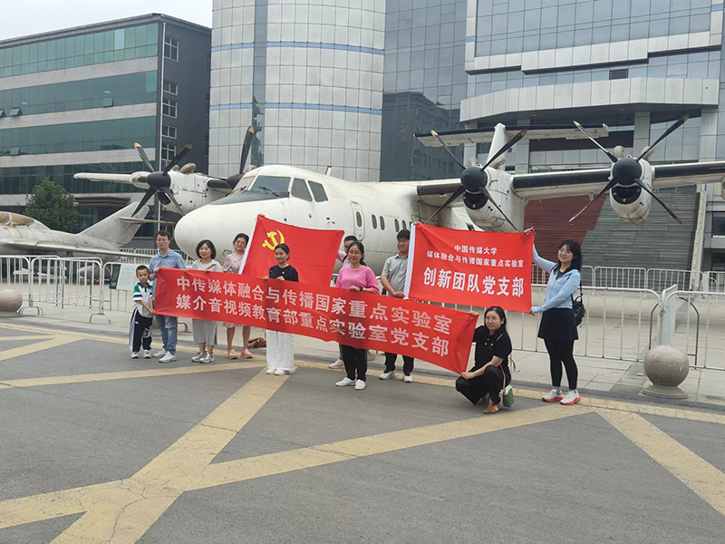 中國(guó)傳媒大學(xué)在石家莊亞光速航空航天館舉行黨建活動(dòng)